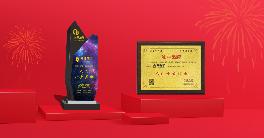 中品榜評選活動揭幕?開洋喜獲木門十大品牌稱號