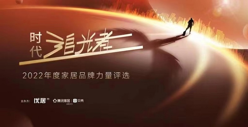 時代追光者丨2022年度家居品牌力量評選，開洋木作榮獲2022年度影響力品牌