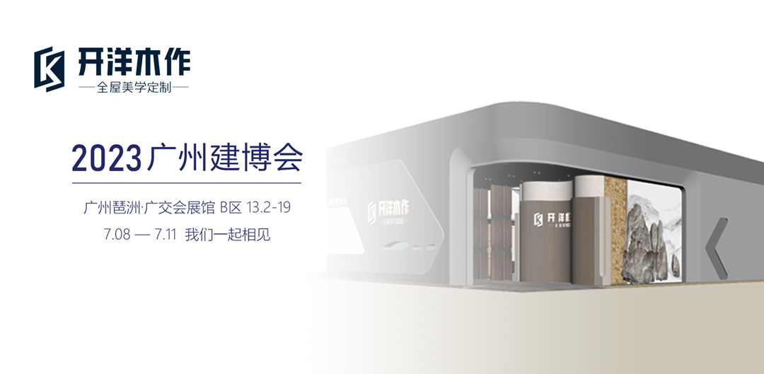 開洋木作｜與您相約2023廣州建博會