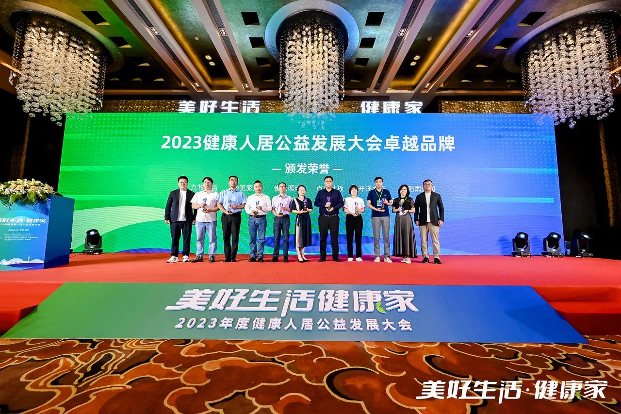 2023健康人居公益發(fā)展大會 | 開洋踐行綠色家居，打造健康人居卓越品牌
