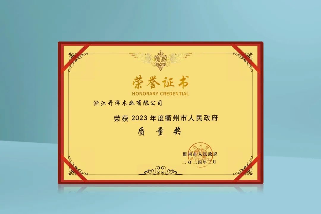 質(zhì)敬匠心 實干爭先！開洋榮獲2023年度衢州市人民政府質(zhì)量獎